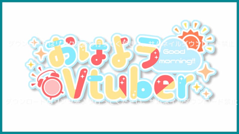 おはようvtuber