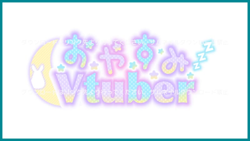 おやすみVtuber