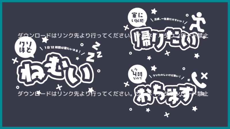 ねむい・帰りたい・落ちます