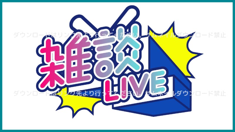 雑談LIVE