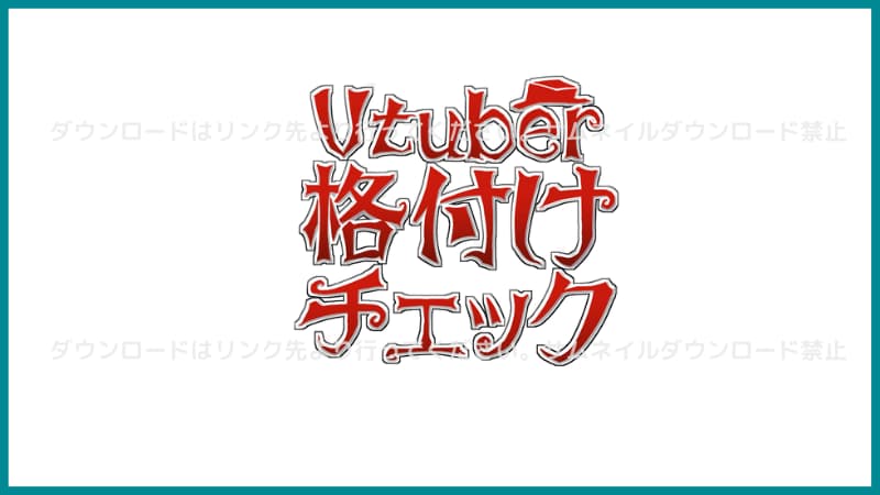 Vtuber格付けチェック